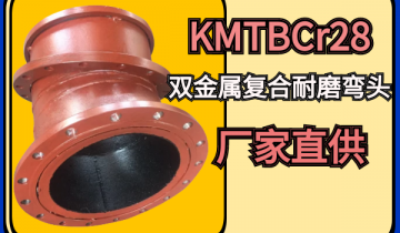 KMTBCr28双金属复合耐磨弯头厂家直供[EMC易倍]