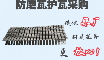 防磨瓦护瓦采购-提供原厂材质报告[EMC易倍]