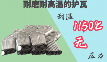 耐磨耐高温护瓦-耐温1150度[EMC易倍]