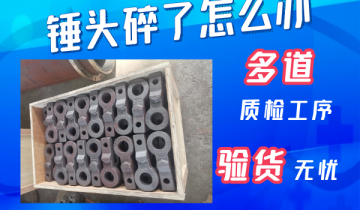 锤头碎了怎么办-20年履历的专工解答[EMC易倍]