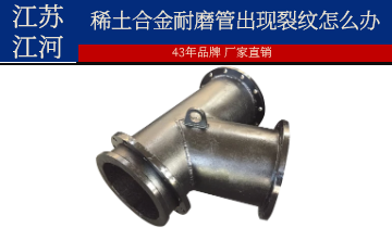 装置和使用历程中稀土合金耐磨管泛起裂纹怎么办？