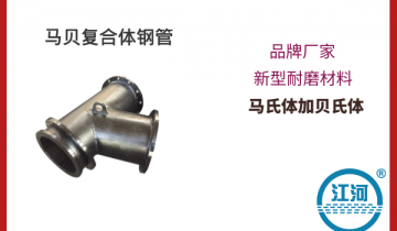 马贝复合体钢管-耐磨质料,购置0危害[EMC易倍]