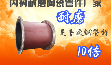 内衬陶瓷耐磨管件厂家-耐磨是通俗钢管的10倍[EMC易倍]