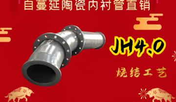 自伸张陶瓷内衬管直销-JH4.0烧结工艺[EMC易倍]