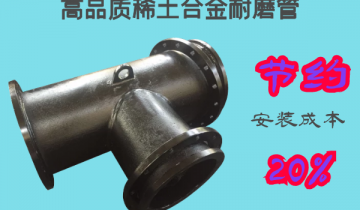 高品质稀土合金耐磨管-节约20%的装置本钱[EMC易倍]	