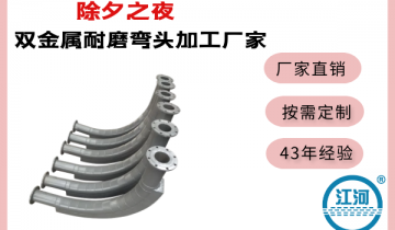 双金属耐磨弯头加工厂家-除夕之夜,全家团圆![EMC易倍]