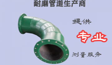 耐磨管道生产商-提供专业的丈量效劳[EMC易倍]