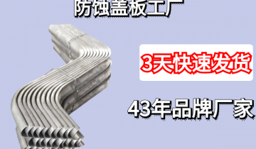 防蚀盖板工厂-3天发货让你无忧[EMC易倍]