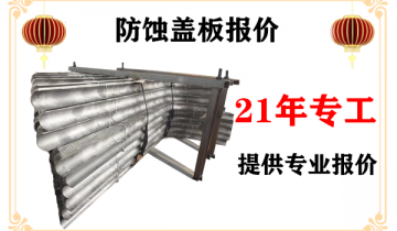 防蚀盖板报价-21年专工提供专业报价[EMC易倍]