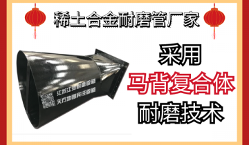 稀土合金耐磨管厂家-接纳马背复合体耐磨手艺[EMC易倍]