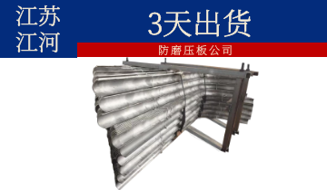 防磨压板公司-3天出货[EMC易倍]