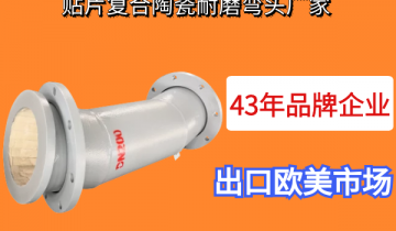 贴片复合陶瓷耐磨弯头厂家-43年品牌企业[EMC易倍]