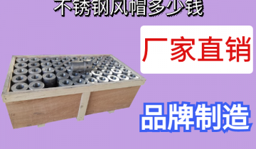 不锈钢风帽几多钱-厂家直销更优惠[EMC易倍]