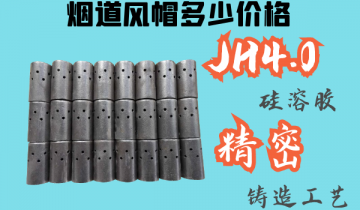 烟道风帽几多价钱-JH4.0硅溶胶细密铸造[EMC易倍]
