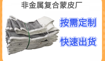 非金属复合蒙皮厂-按需定制+快速出货[EMC易倍]