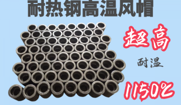 耐热钢高温风帽-耐温1150℃[EMC易倍]