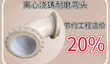 离心浇铸耐磨弯头-选对厂家帮您节约工程造价20%[EMC易倍]