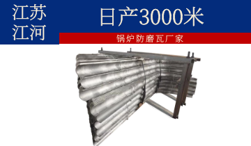 锅炉防磨瓦厂家-日产3000米[EMC易倍]