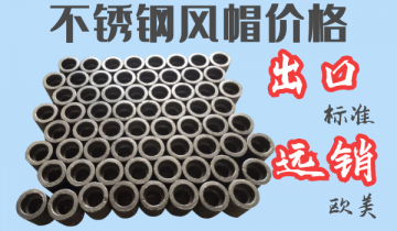 不锈钢风帽价钱-出口标准远销西欧[EMC易倍]