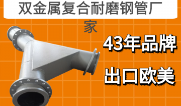 双金属复合耐磨钢管厂家-43年品牌出口西欧[EMC易倍]