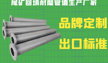 尾矿回填耐磨管道生产厂家-品牌定制出口标准[EMC易倍]