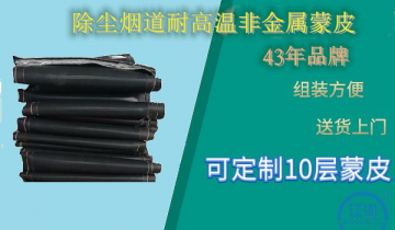 除尘烟道耐高温非金属蒙皮-耐高温、减小噪音[EMC易倍]