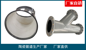 陶瓷管道生产厂家-质保期内免费替换[EMC易倍]