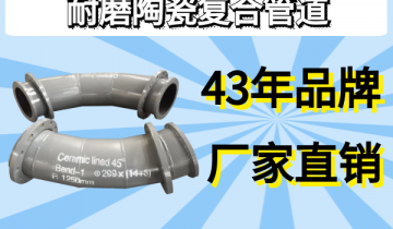 耐磨陶瓷复合管道-43年品牌厂家直销[EMC易倍]