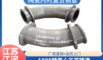 陶瓷内衬复合钢管-1000转离心工艺铸造[EMC易倍]