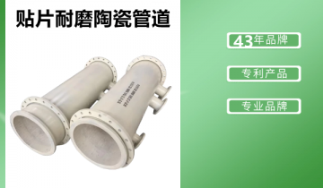 贴片耐磨陶瓷管道-规格型号齐全,就等你来采购![EMC易倍]