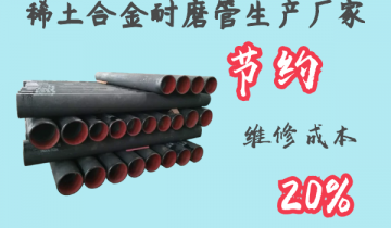 稀土合金耐磨管生产厂家-节约装置用度20%[EMC易倍]