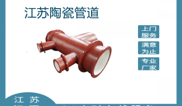 江苏陶瓷管道口碑就选这家没错！[EMC易倍]
