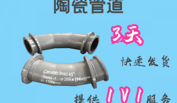 陶瓷管道-3天快速发货[EMC易倍]