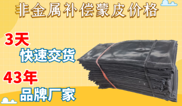 非金属赔偿蒙皮价钱-低价买危害高价买包管看你怎么？[EMC易倍]