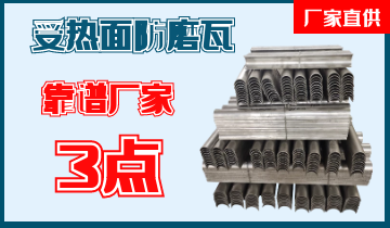 靠谱受热面防磨瓦厂家的3点[EMC易倍]