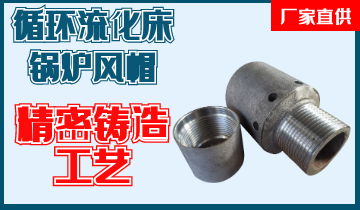 循环流化床锅炉风帽-细密铸造工艺更可靠[EMC易倍]