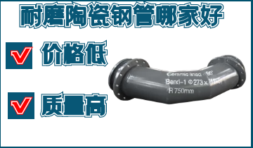 耐磨陶瓷钢管哪家好-低价好产品[EMC易倍]