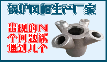 找锅炉风帽生产厂家N个问题，你遇到几个
