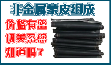 非金属蒙皮组成与价钱有关吗？