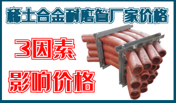 稀土合金耐磨管厂家价钱-稀土合金耐磨管价钱3要素