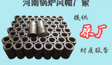 河南锅炉风帽厂家-提供第三方材质报告[EMC易倍]