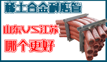 山东稀土合金耐磨管与江苏稀土合金耐磨管谁人更好呢？