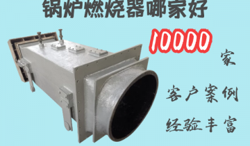 锅炉燃烧器哪家好-10000家客户案例[EMC易倍]