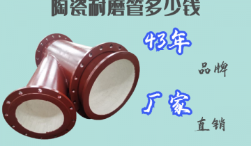 陶瓷耐磨管几多钱-43年品牌厂家直销[EMC易倍]