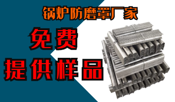 锅炉防磨罩厂家-免费提供样品[EMC易倍]