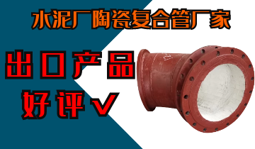 水泥厂陶瓷复合管厂家-出口产品深受好评[EMC易倍]