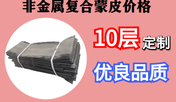 非金属复合蒙皮价钱-按需定制,厂家直销[EMC易倍]