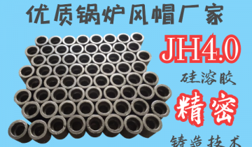 优质锅炉风帽厂家-JH4.0硅溶胶细密铸造工艺[EMC易倍]