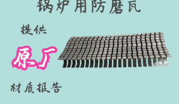 锅炉用防磨瓦-提供原厂材质报告[EMC易倍]