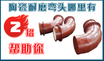陶瓷耐磨弯头那里有-2招找到陶瓷耐磨弯头厂家
